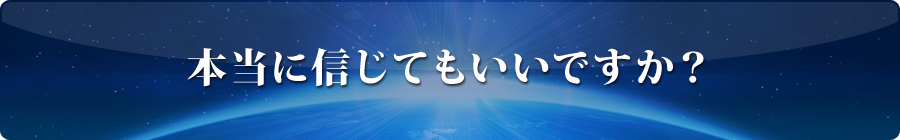 本当に信じてもいいですか？