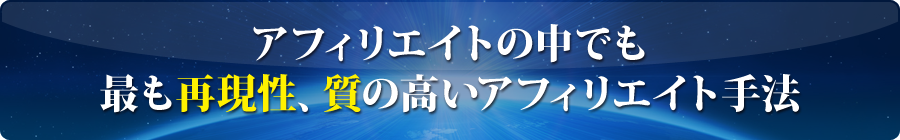 アフィリエイトの中でも最も再現性、質の高いアフィリエイト手法