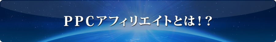 PPCアフィリエイトとは！？