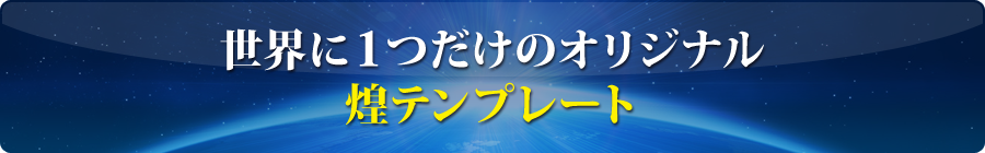 世界に一つだけのオリジナル煌テンプレート