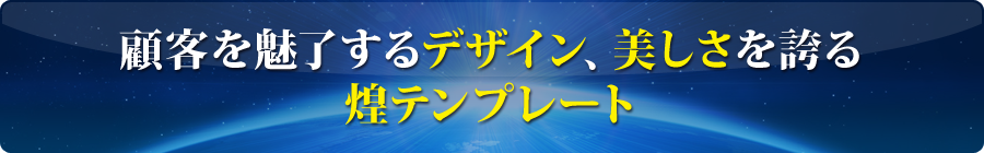 顧客を魅了するデザイン性、美しさを誇る煌テンプレート