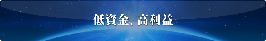 低資金、高利益