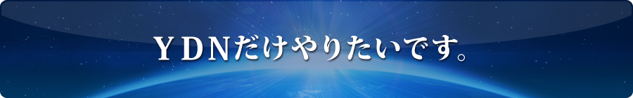 YDNだけやりたいです。