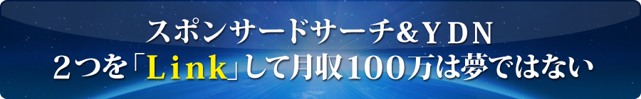 スポンサードサーチ＆YDN２つを「Link」して月収100万は夢ではない