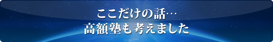 ここだけの話し・・・高額塾も考えました