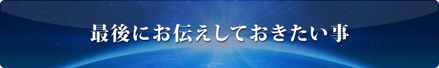 最後にお伝えしておきたい事