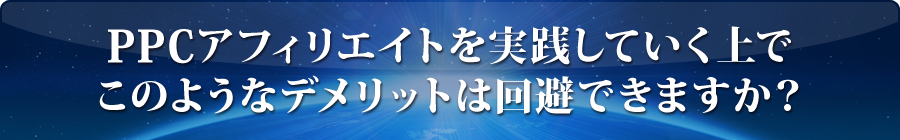 デメリットは回避できますか？