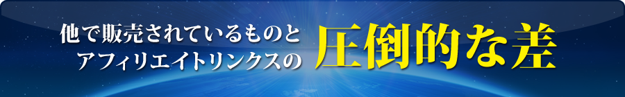 他で販売されているものとアフィリエイトリンクスの圧倒的な差