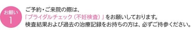 ご予約・来店にはクリニックでのブライダルチェックが必要です