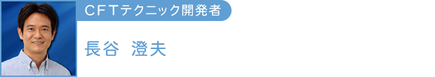 CFTテクニック開発者 長谷澄夫