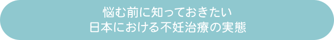 日本における不妊治療の実態