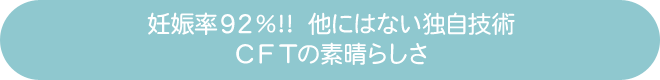 成功率92%!! 他にはない独自技術CFTの素晴らしさ