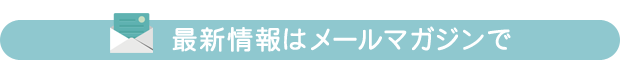 最新情報はメールマガジンで