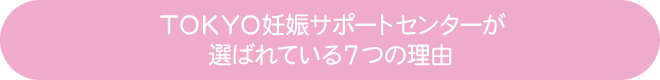 TOKYO妊娠サポートセンターが選ばれている７つの理由