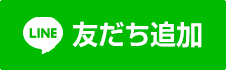 友だち追加