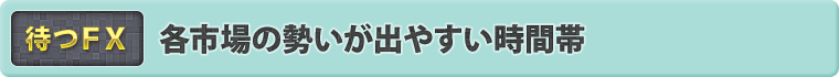 各市場の勢いが出やすい時間帯