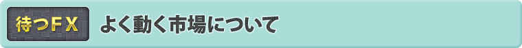 よく動く市場について