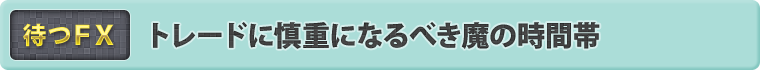 トレードに慎重になるべき魔の時間帯