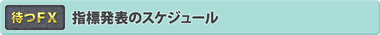 指標発表のスケジュール