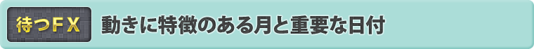 動きに特徴のある月と重要な日付