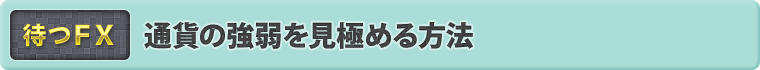 通貨の強弱を見極める方法