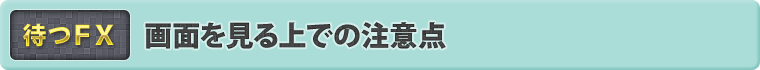 画面を見る上での注意点