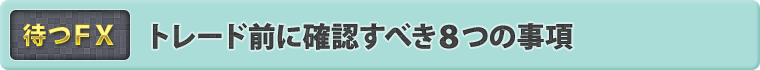 トレード前に確認すべき8つの事項