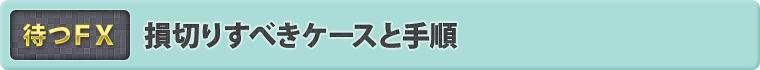 損切りすべきケースと手順