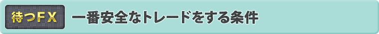 一番安全なトレードをする条件