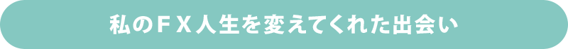 私のFX人生を変えてくれた出会い