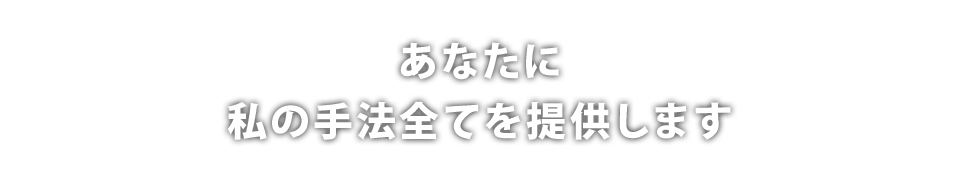 あなたに私の手法全てを提供します