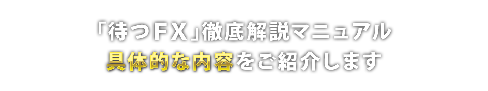 「待つFX」徹底解説マニュアル具体的な内容をご紹介します