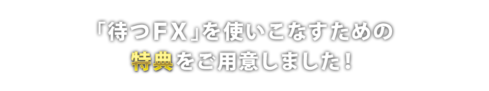 検証CLUB 参加特典のご紹介