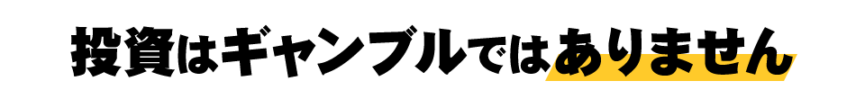 投資はギャンブルではありません