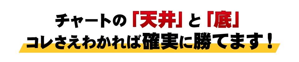 チャートの「天井」と「底」コレさえわかれば確実に勝てます！