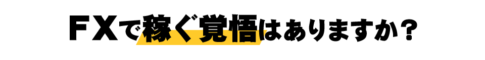 ＦＸで稼ぐ覚悟はありますか？