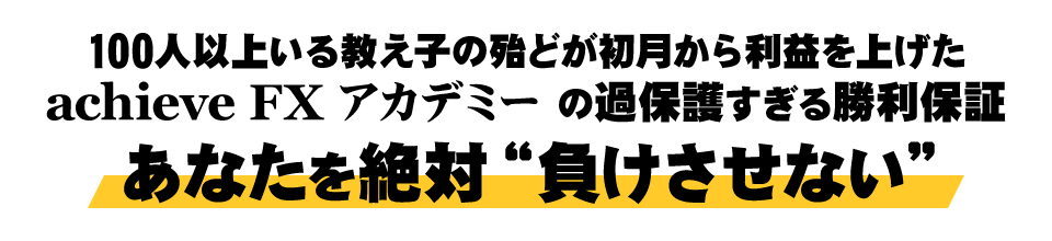 achieveFXアカデミーの過保護すぎる勝利保証