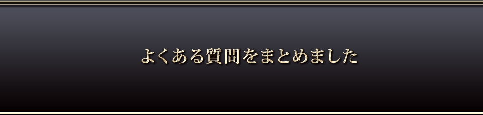 よくある質問をまとめました