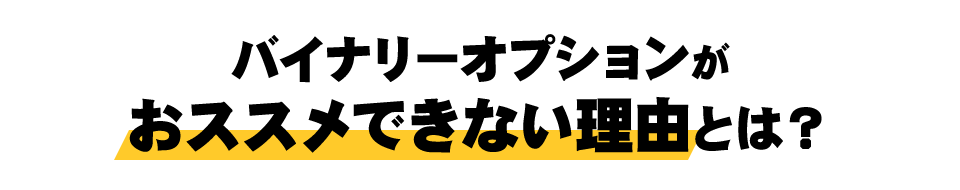 バイナリーオプションがおススメできない理由とは？