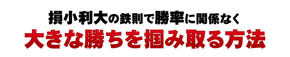 損小利大の鉄則で勝率に関係なく大きな勝ちを掴み取る方法