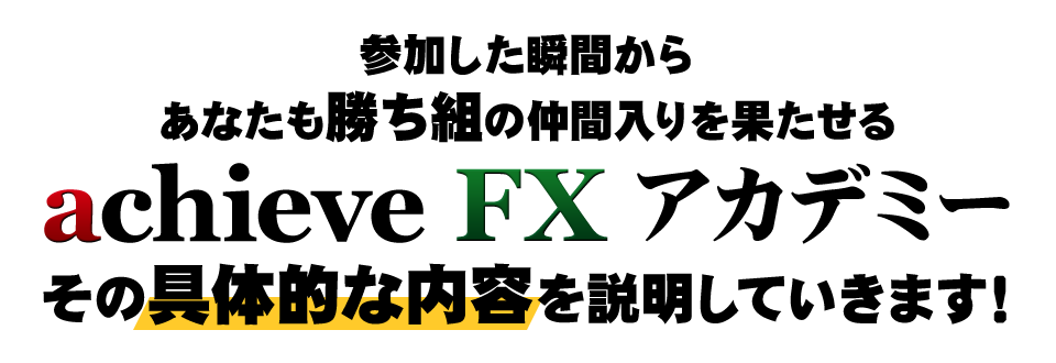 参加した瞬間から、あなたも勝ち組の仲間入りを果たせる「achieveFXアカデミー」その具体的な内容を説明していきます！