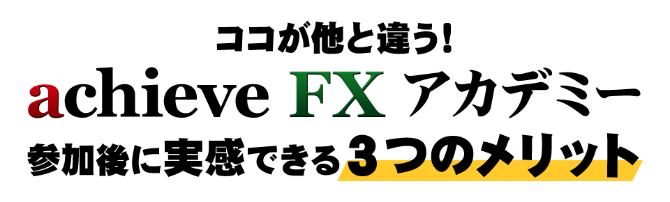 ココが他と違う！achieveFXアカデミー参加後に実感できる３つのメリット