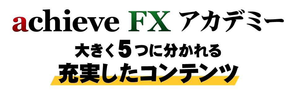 achieveFXアカデミーの大きく５つに分かれる充実したコンテンツ