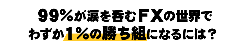 ９９％が涙を呑むＦＸの世界でわずか１％の勝ち組になるには？