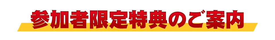 参加者限定特典のご案内