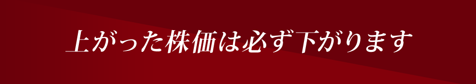 上がった株価は必ず下がります