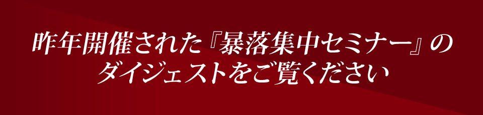 昨年開催された『暴落集中セミナー』のダイジェストをご覧ください