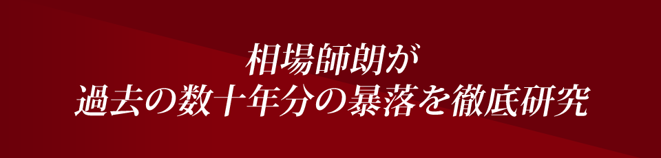 暴落パターンのポイント5箇条