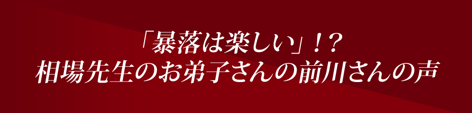 「暴落は楽しい」！？相場先生のお弟子さんの前川さんの声