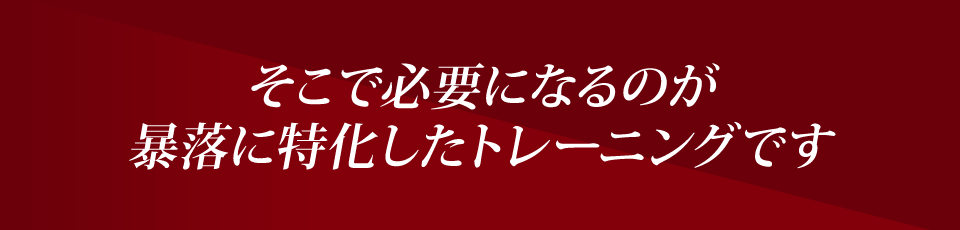 そこで必要になるのが暴落に特化したトレーニングです